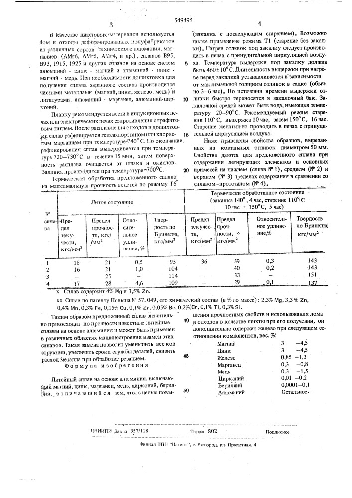 Литейный сплав на основе алюминия (патент 549495)