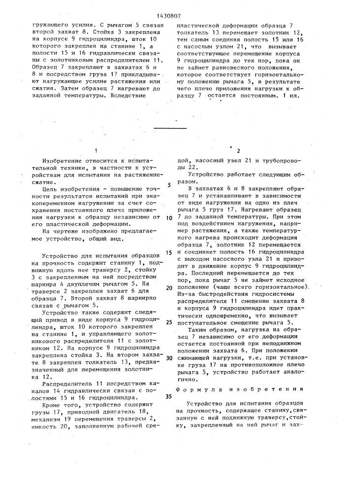 Устройство для испытания образцов на прочность (патент 1430807)