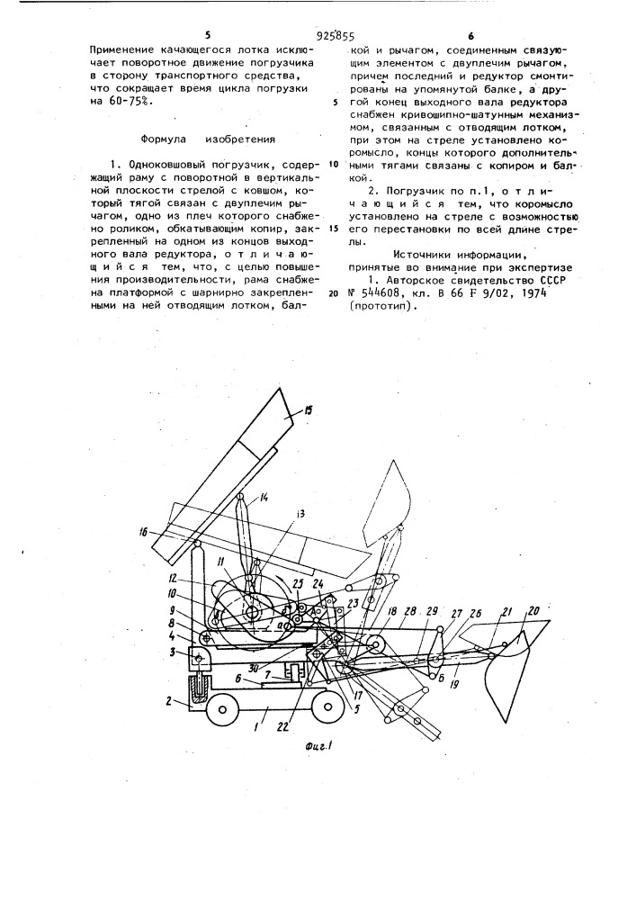 Одноковшовый погрузчик (патент 925855)