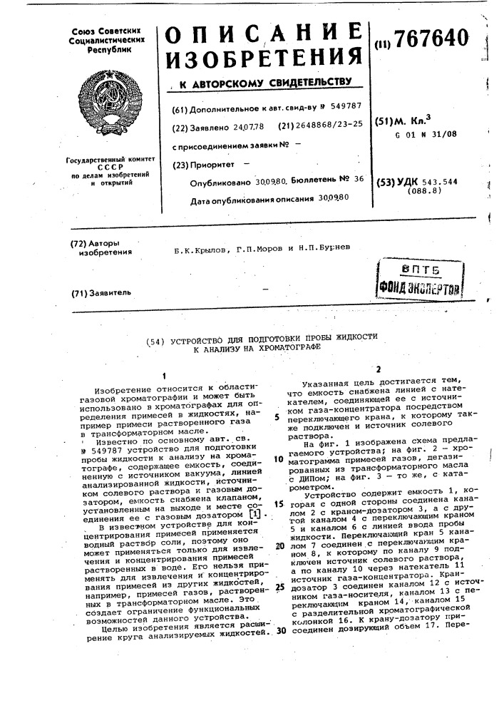 Устройство для подготовки пробы жидкости к анализу на хроматографе (патент 767640)