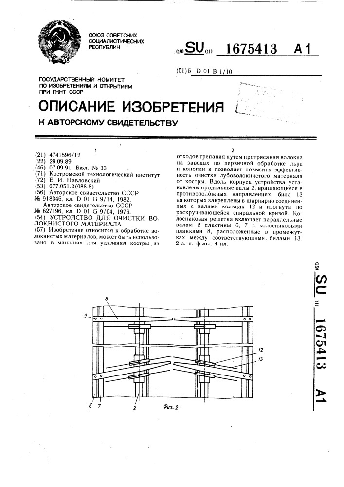 Устройство для очистки волокнистого материала (патент 1675413)