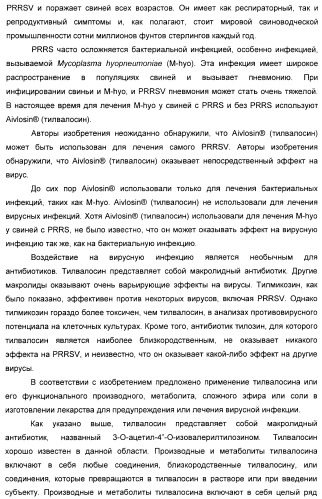 Применение тилвалосина в качестве противовирусного агента (патент 2412710)