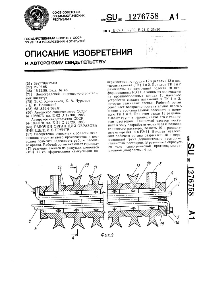 Рабочий орган для образования щелей в грунте (патент 1276758)