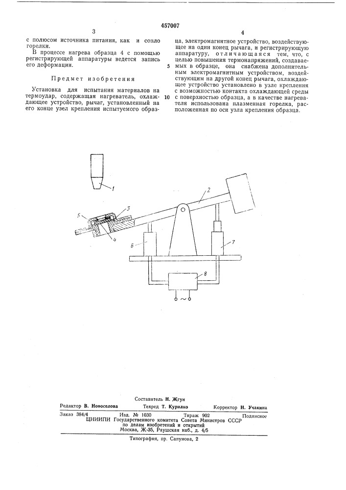 Установка для испытания материалов на термоудар (патент 457007)