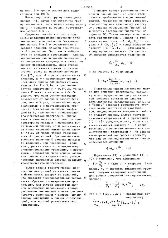 Способ продольной вытяжки плоских полимерных пленок (патент 1115913)