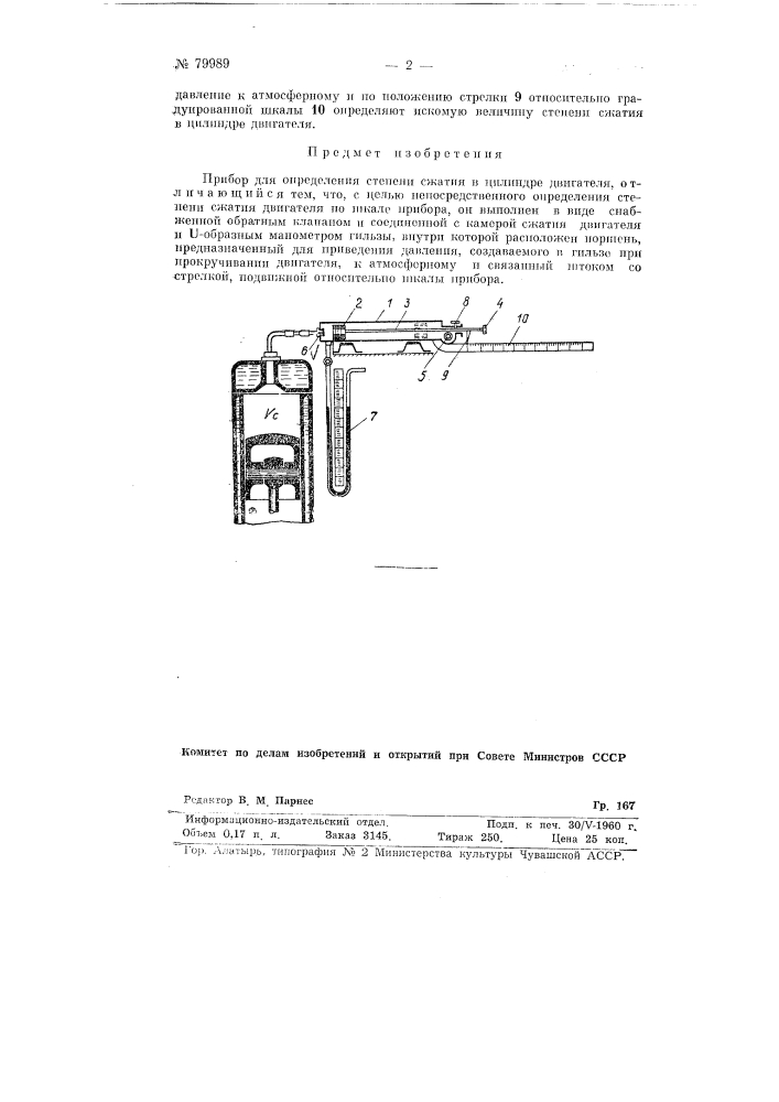 Прибор для определения степени сжатия в цилиндре двигателя (патент 79989)