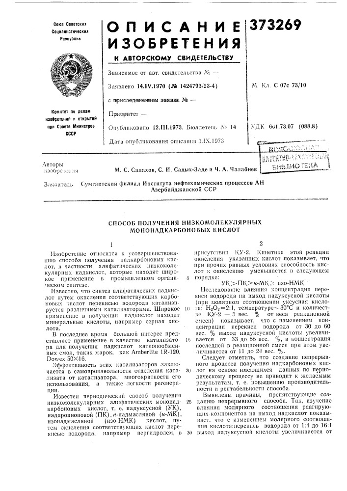 ^^^и&amp;лйотемдза'/;«и1тсль сумгактский филиал института нефтехимических процессов аназербайджанской сср (патент 373269)