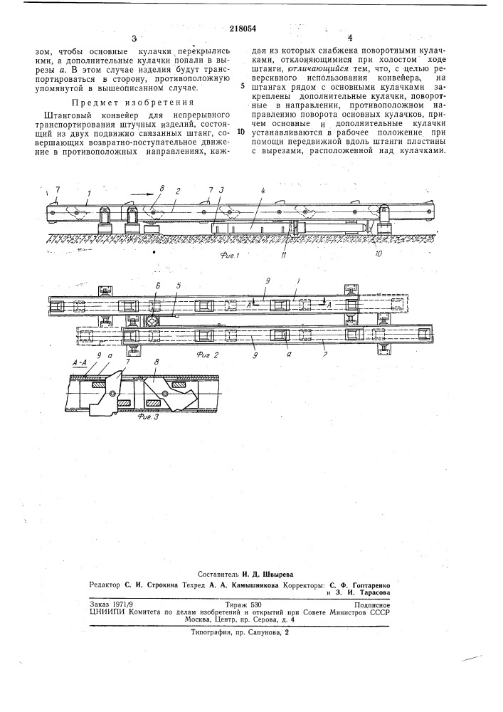 Штанговый конвейер (патент 218054)