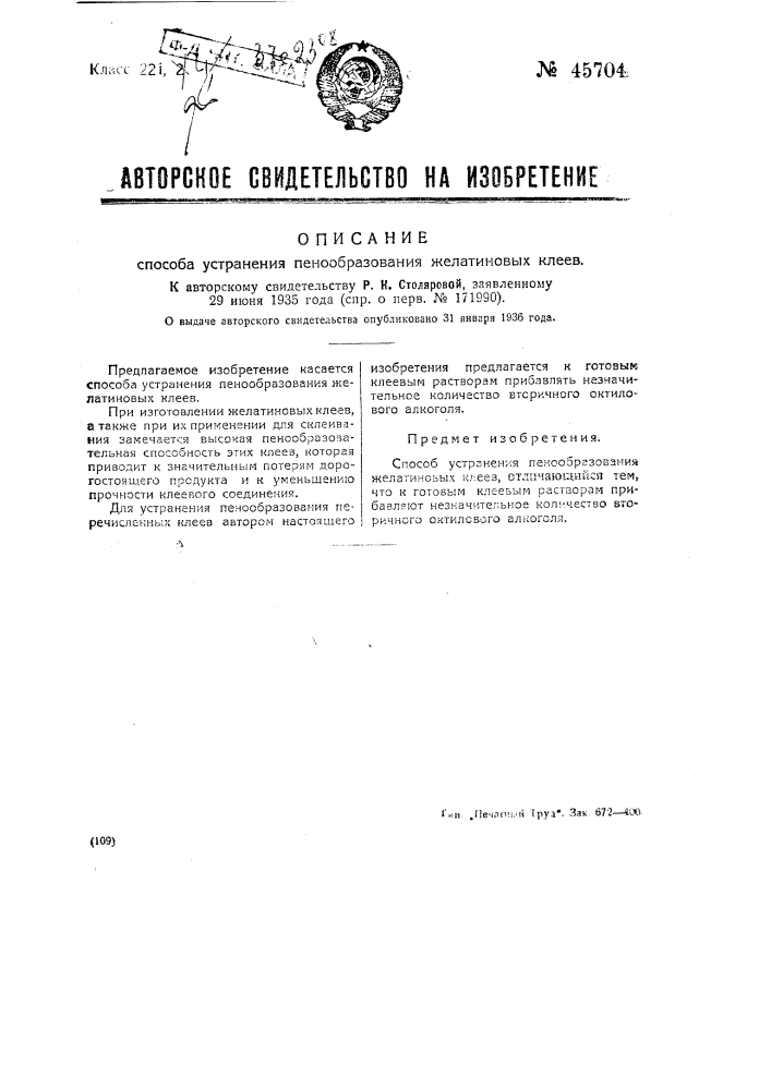 Способ устранения пенообразования желатиновых клеев (патент 45704)