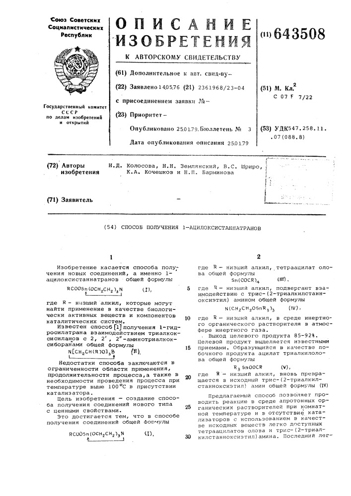 Способ получения 1-ацилоксистаннатранов (патент 643508)