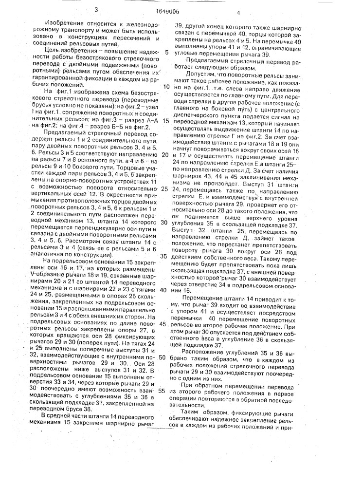 Безостряковый стрелочный перевод (патент 1649006)