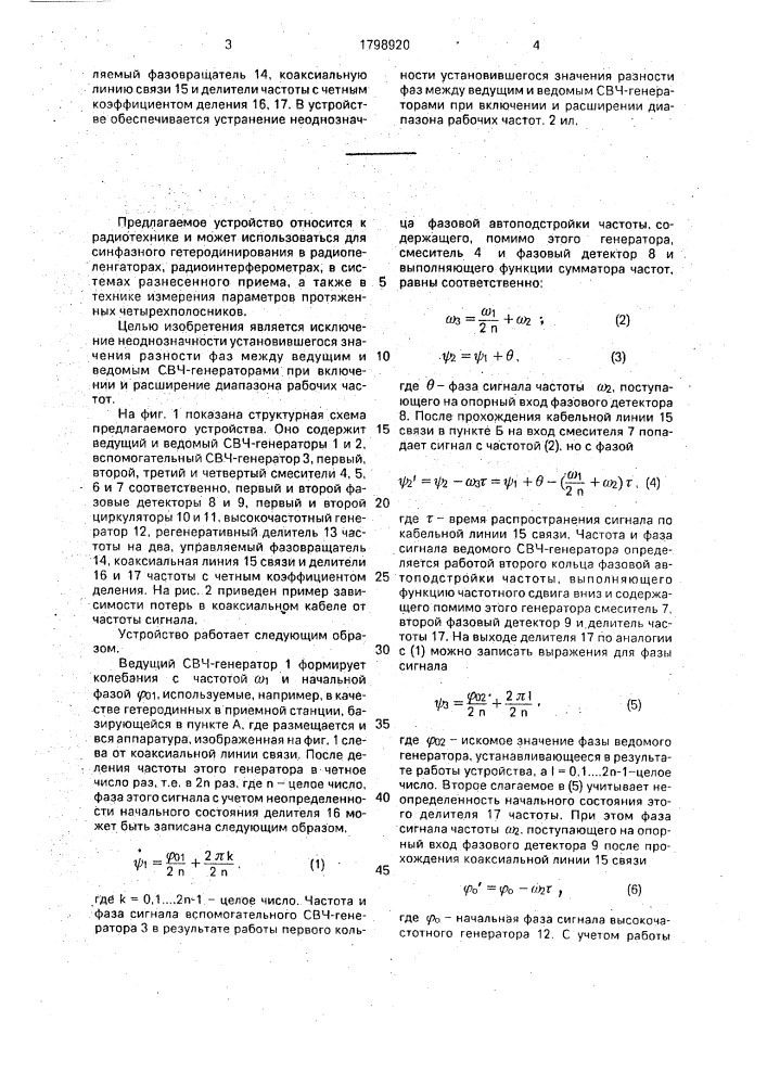 Устройство фазирования пространственно разнесенных свч- генераторов (патент 1798920)