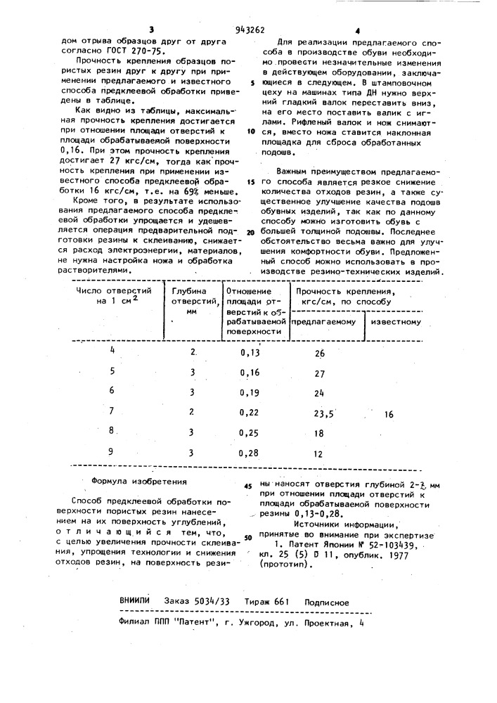 Способ предклеевой обработки поверхности пористых резин (патент 943262)