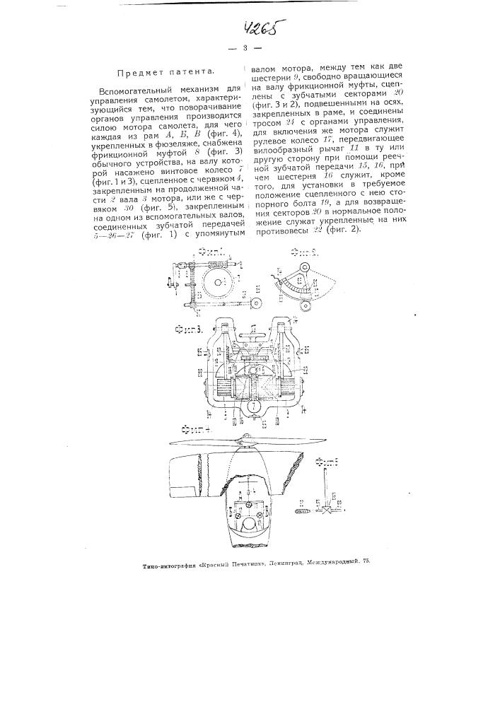 Вспомогательный механизм для управления самолетом (патент 4265)