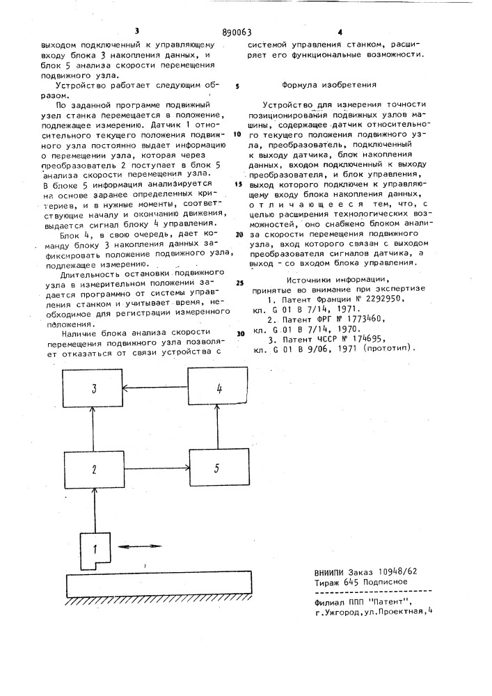 Устройство для измерения точности позиционирования подвижных узлов машины (патент 890063)