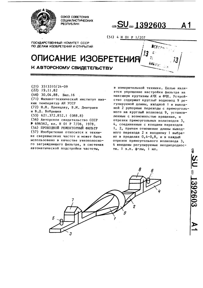 Проходной режекторный фильтр (патент 1392603)