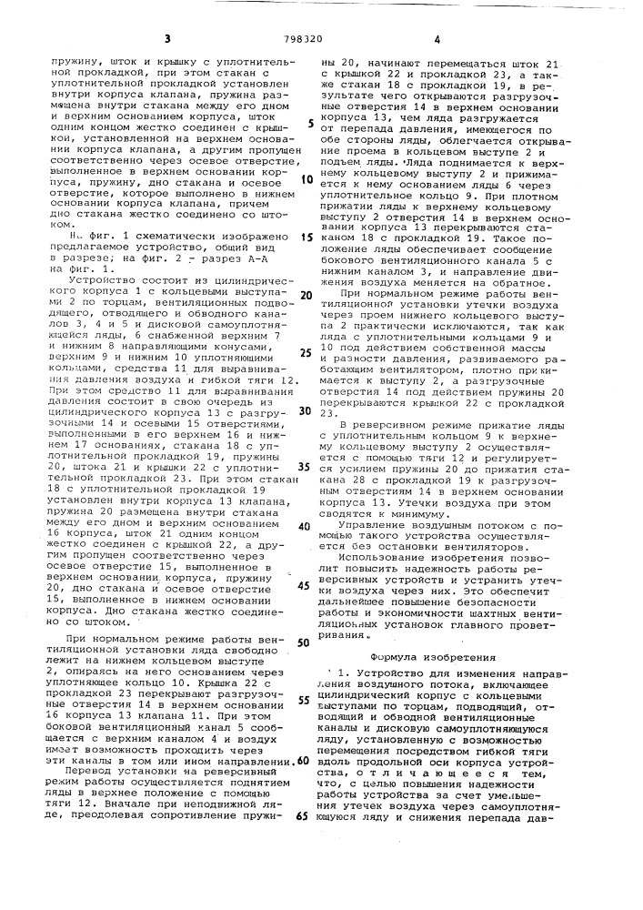 Устройство для изменения направ-ления воздушного потока (патент 798320)