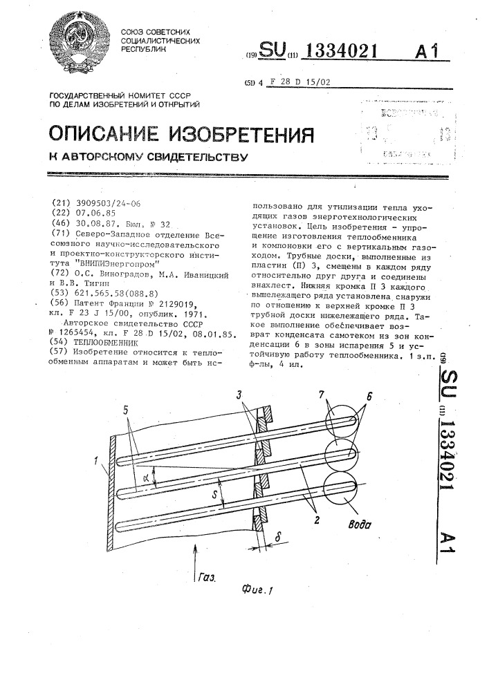 Теплообменник (патент 1334021)