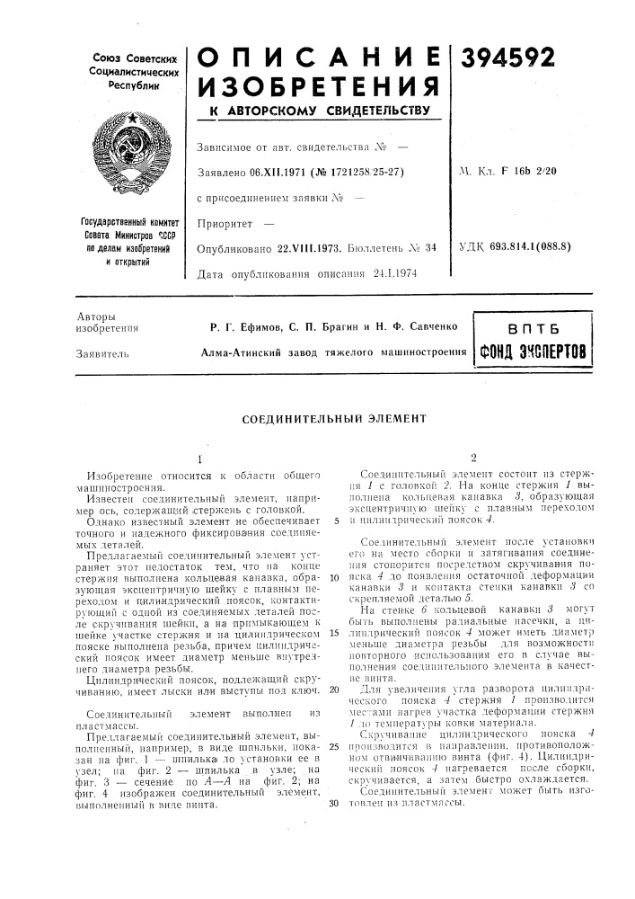 Соединительный элемент (патент 394592)