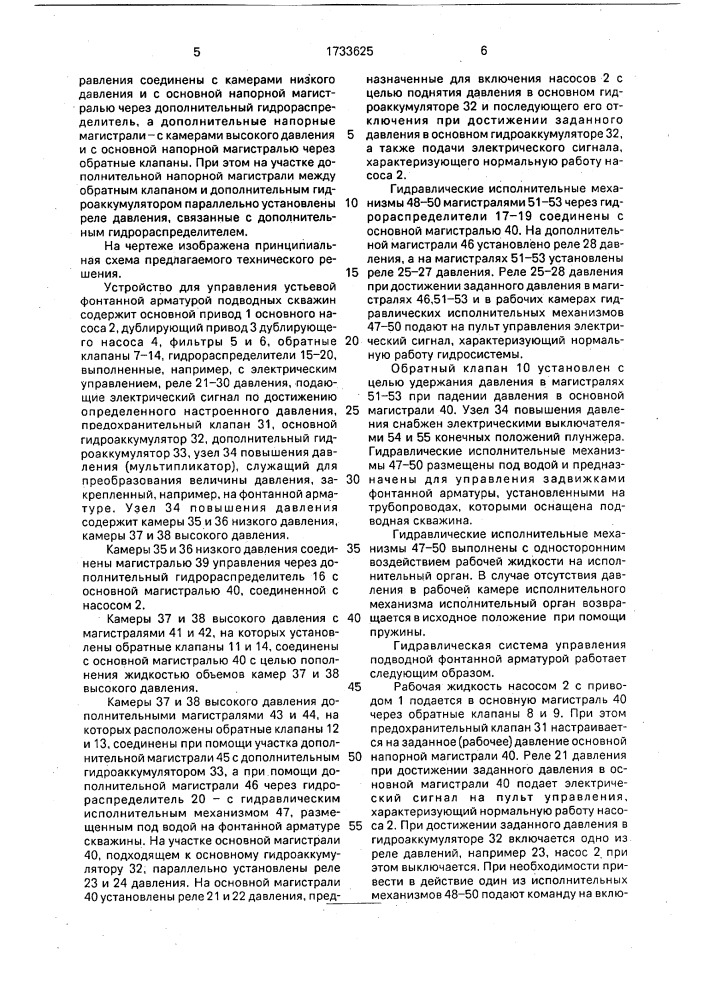 Устройство для управления устьевой фонтанной арматурой подводных скважин (патент 1733625)