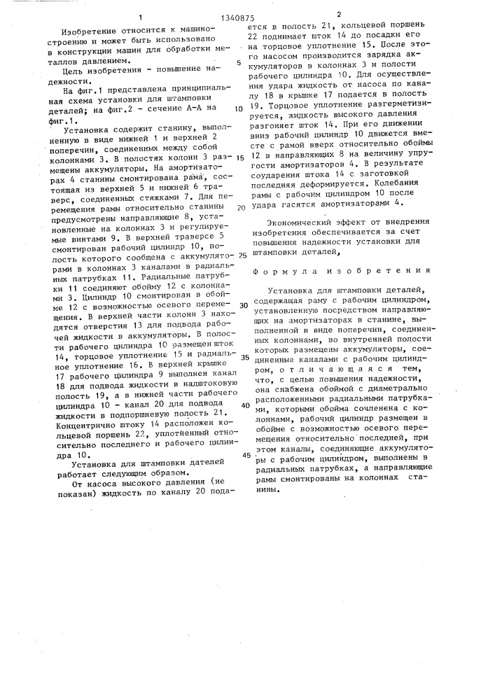Установка для штамповки деталей (патент 1340875)