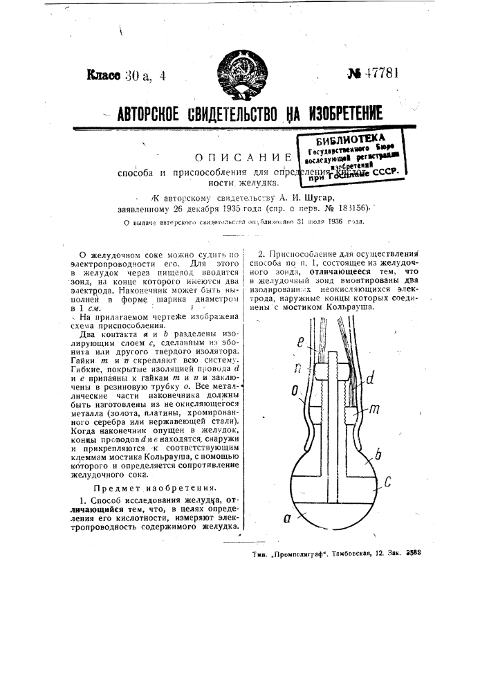 Способ и приспособление для определения кислотности желудка (патент 47781)