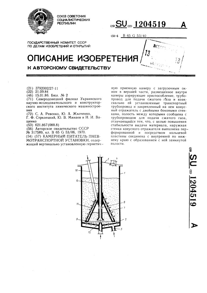 Камерный питатель пневмотранспортной установки (патент 1204519)