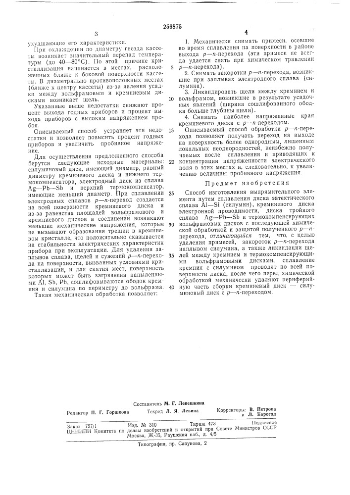 Способ изготовления выпрямительного элемента (патент 256875)