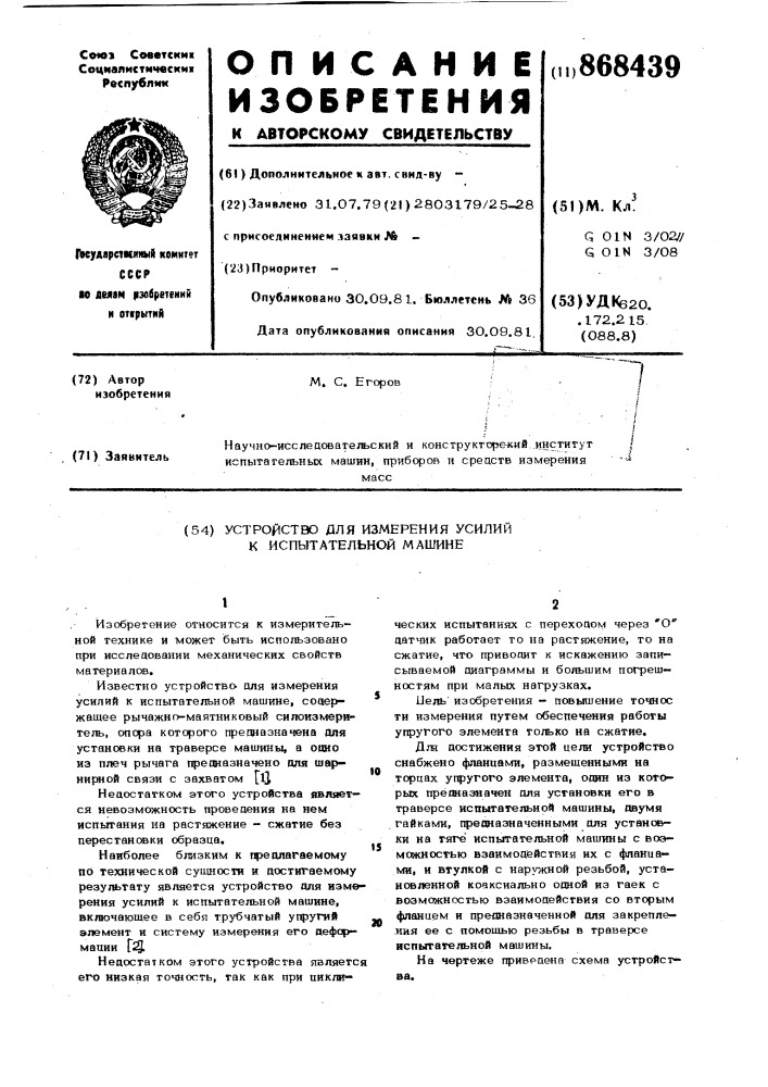 Устройство для измерения усилий к испытательной машине (патент 868439)