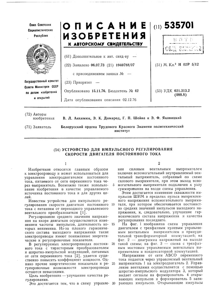 Устройство для импульсного регулирования скорости двигателя постоянного тока (патент 535701)
