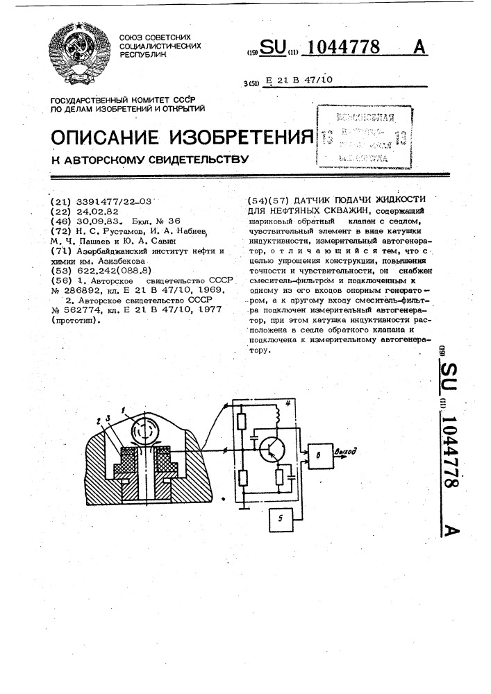 Датчик подачи жидкости для нефтяных скважин (патент 1044778)