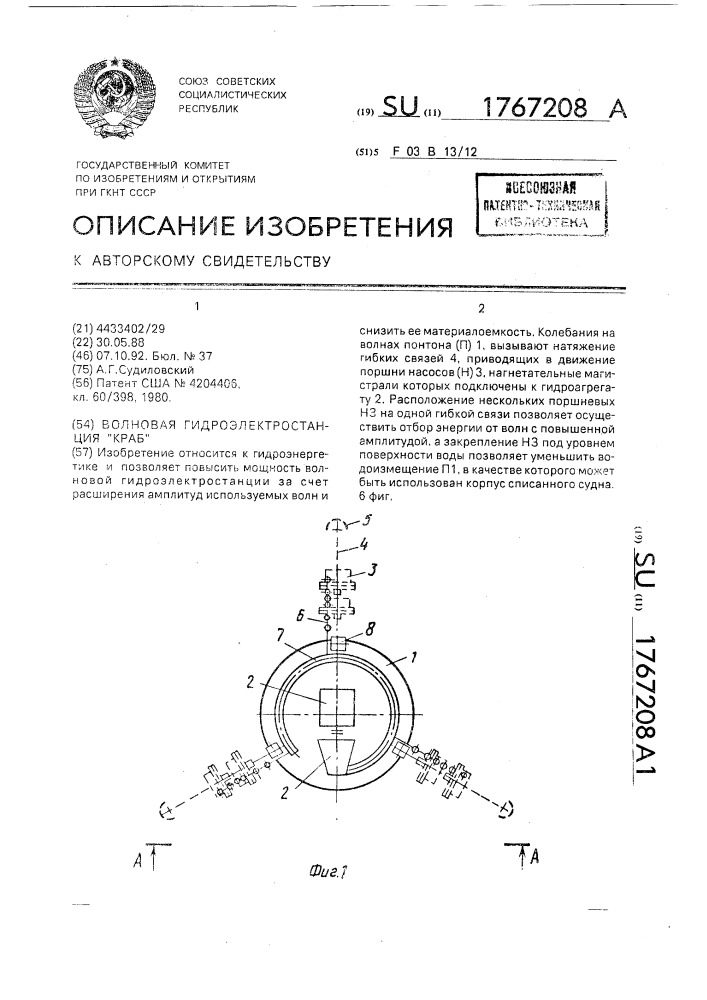 "волновая гидроэлектростанция "краб" (патент 1767208)