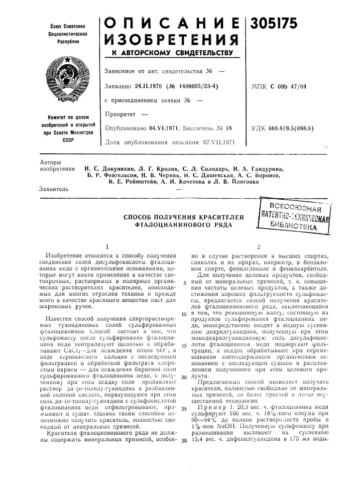 Способ получения красителей фталоцианинового рядавс!. ^^ (патент 305175)