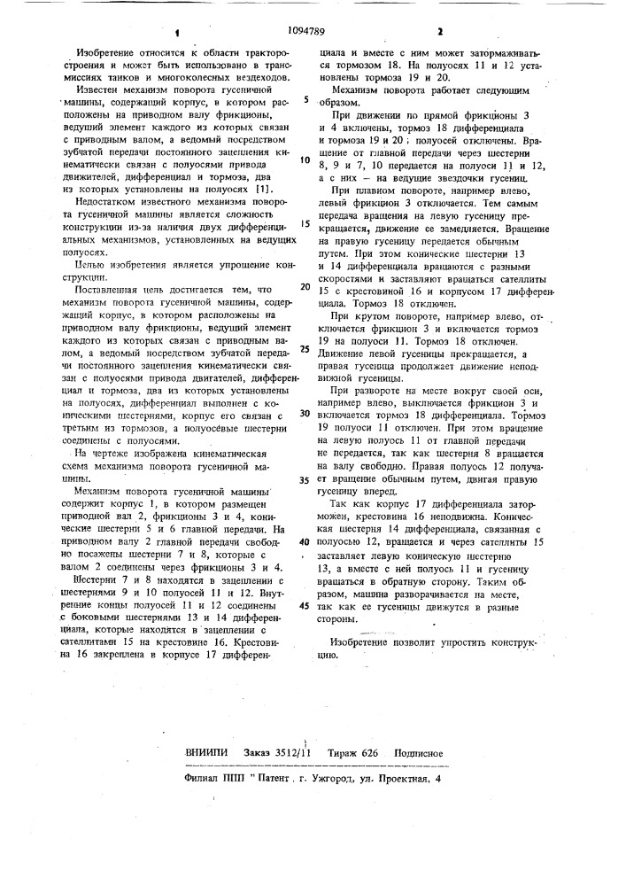 Механизм поворота гусеничной машины (патент 1094789)