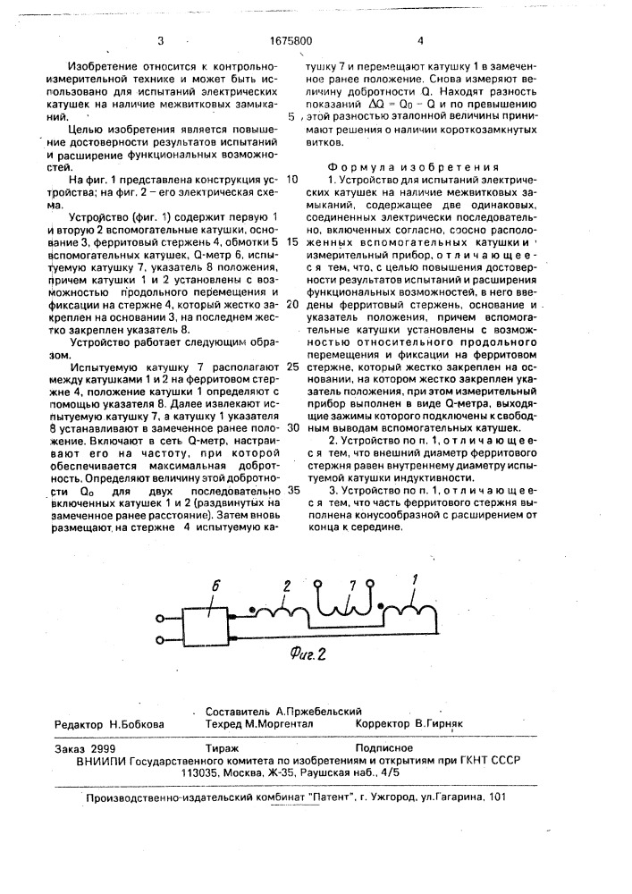 Устройство для испытаний электрических катушек на наличие межвитковых замыканий (патент 1675800)