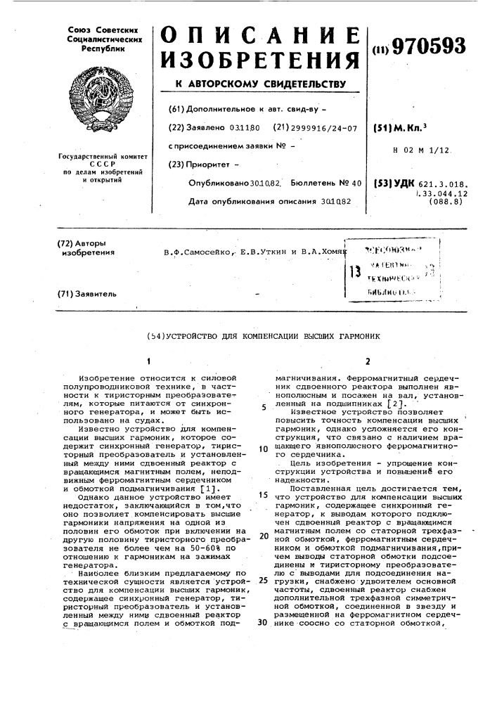 Устройство для компенсации высших гармоник (патент 970593)
