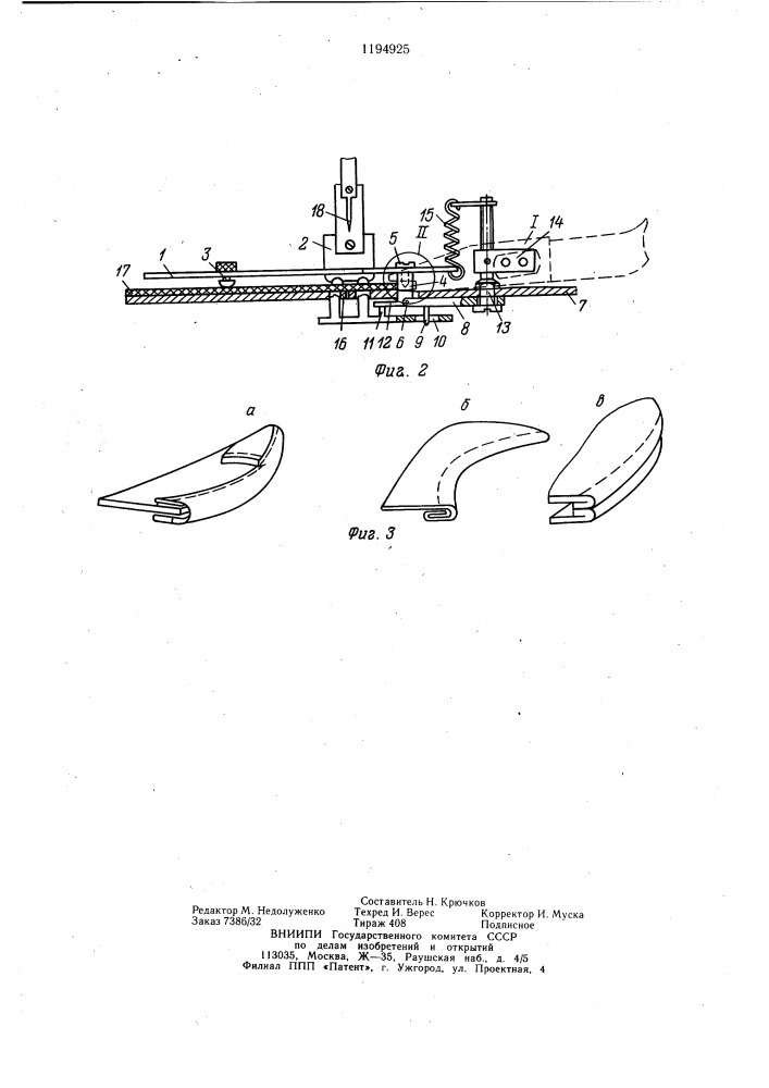 Устройство к швейной машине для выполнения краевых операций на деталях верха обуви (патент 1194925)