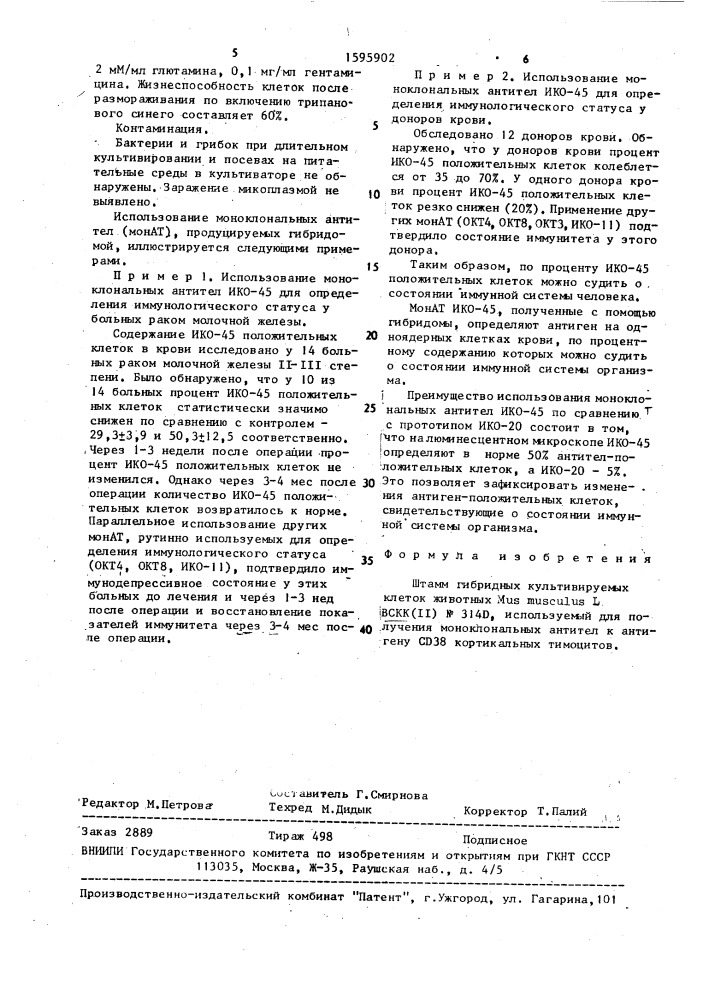 Штамм гибридных культивируемых клеток животных mus мusсulus l, используемый для получения моноклональных антител к антигену сд38 кортикальных тимоцитов (патент 1595902)