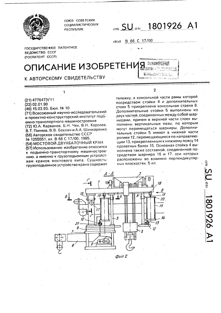 Мостовой двухбалочный кран (патент 1801926)