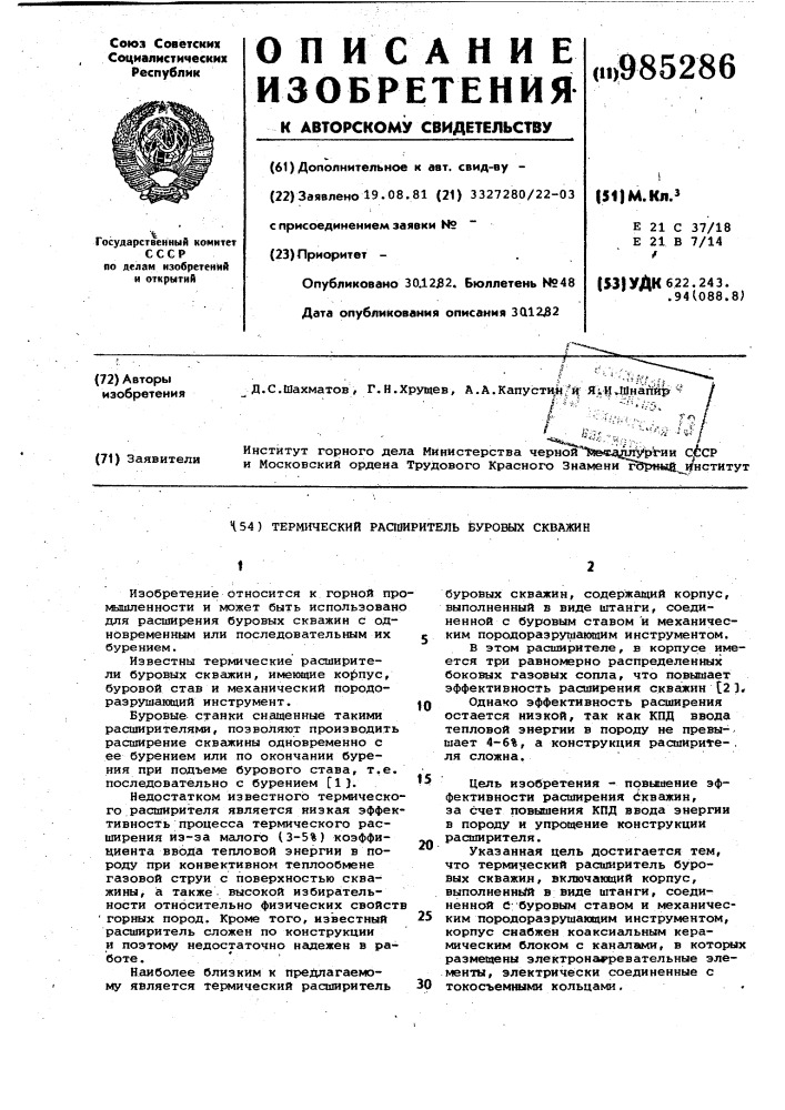 Термический расширитель буровых скважин (патент 985286)