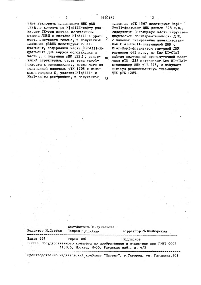 Векторная плазмидная днк ртк 1285, предназначенная для интеграции чужеродного фрагмента в геном вируса осповакцины, и способ ее конструирования (патент 1640164)