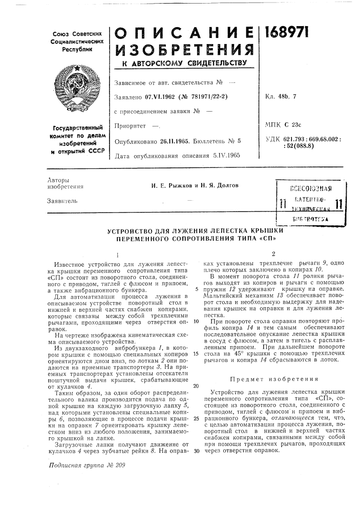 Устройство для лужения лепестка крышки переменного сопротивления типа «сп» (патент 168971)