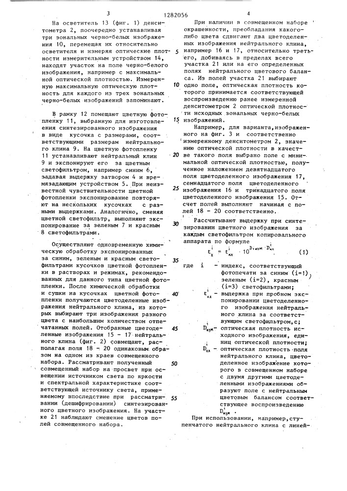 Способ определения выдержки при цветной печати (патент 1282056)