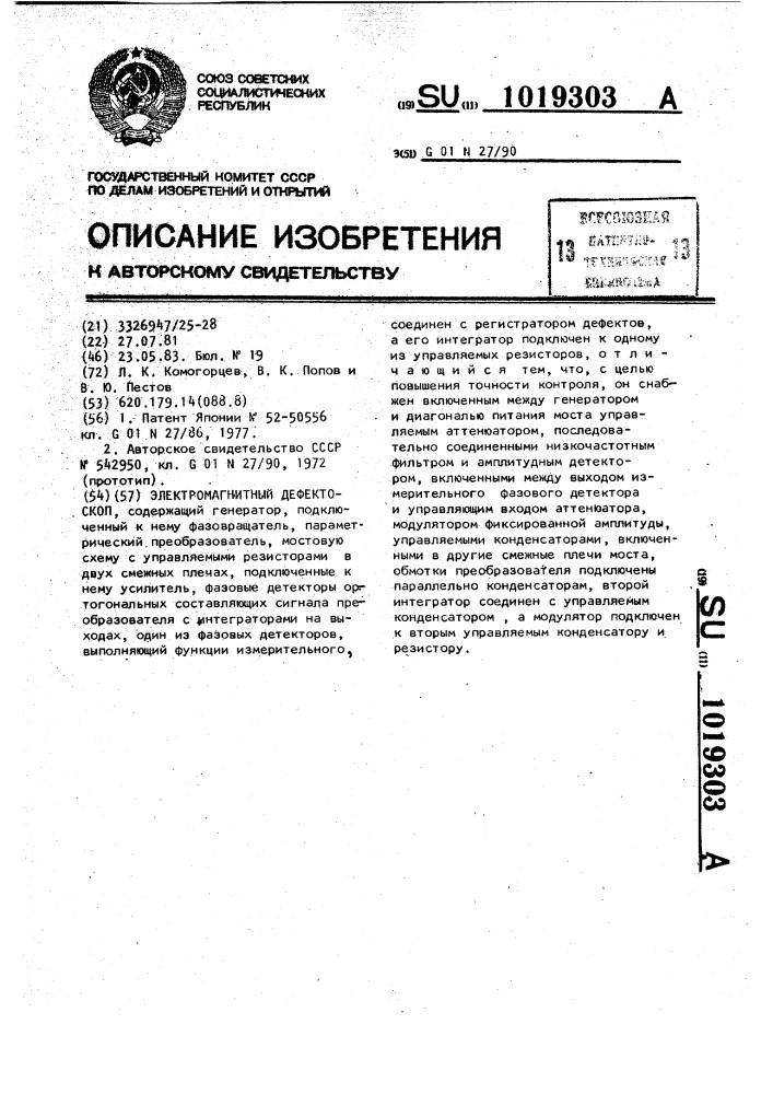 Электромагнитный дефектоскоп (патент 1019303)