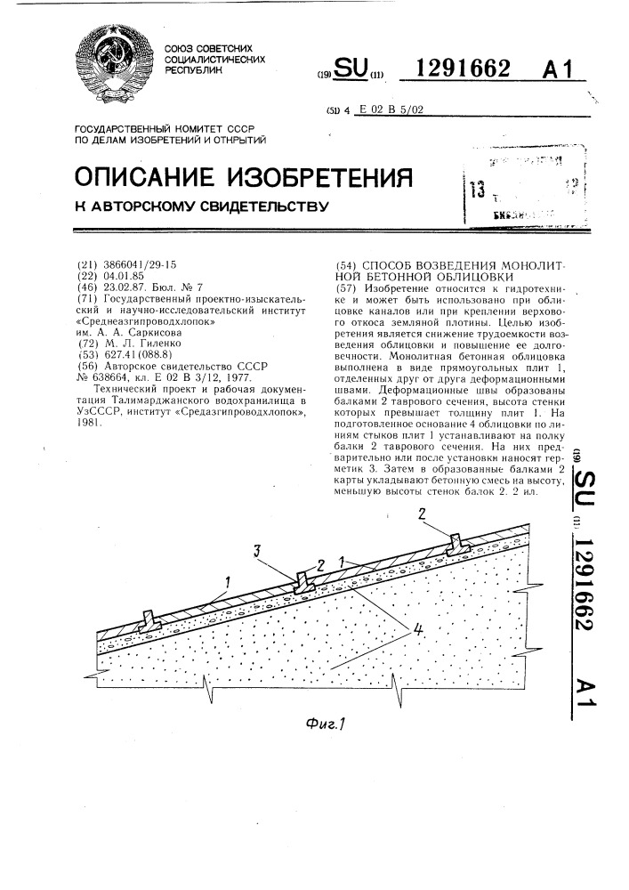 Способ возведения монолитной бетонной облицовки (патент 1291662)