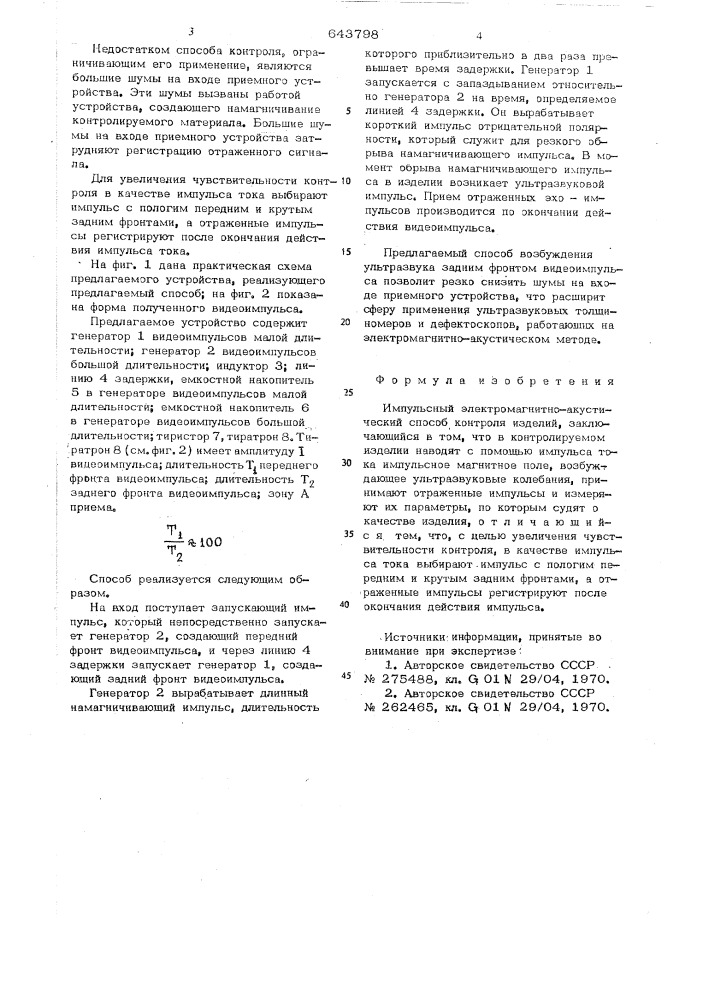 Импульсный электромагнитноакустический способ контроля изделий (патент 643798)