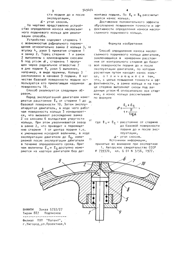 Способ определения износа маслосъемного поршневого кольца двигателя (патент 949404)