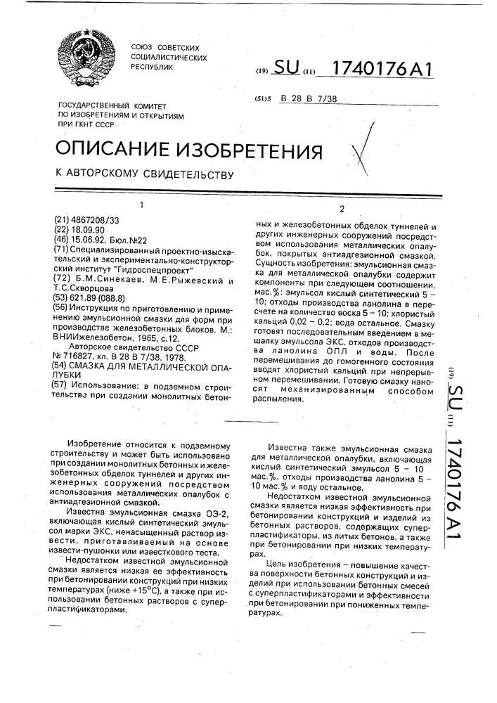 Смазка для металлической опалубки (патент 1740176)