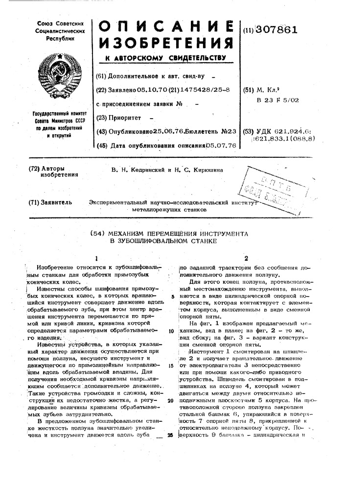 Механизм перемещения инструмента в зубошлифовальном станке (патент 307861)