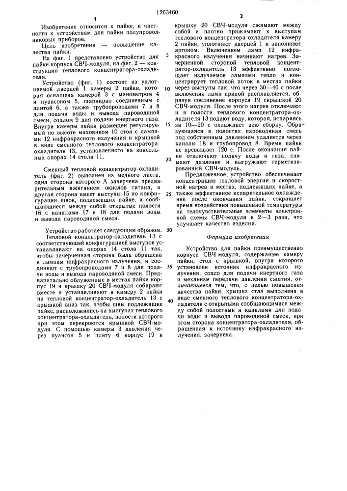 Устройство для пайки (патент 1263460)